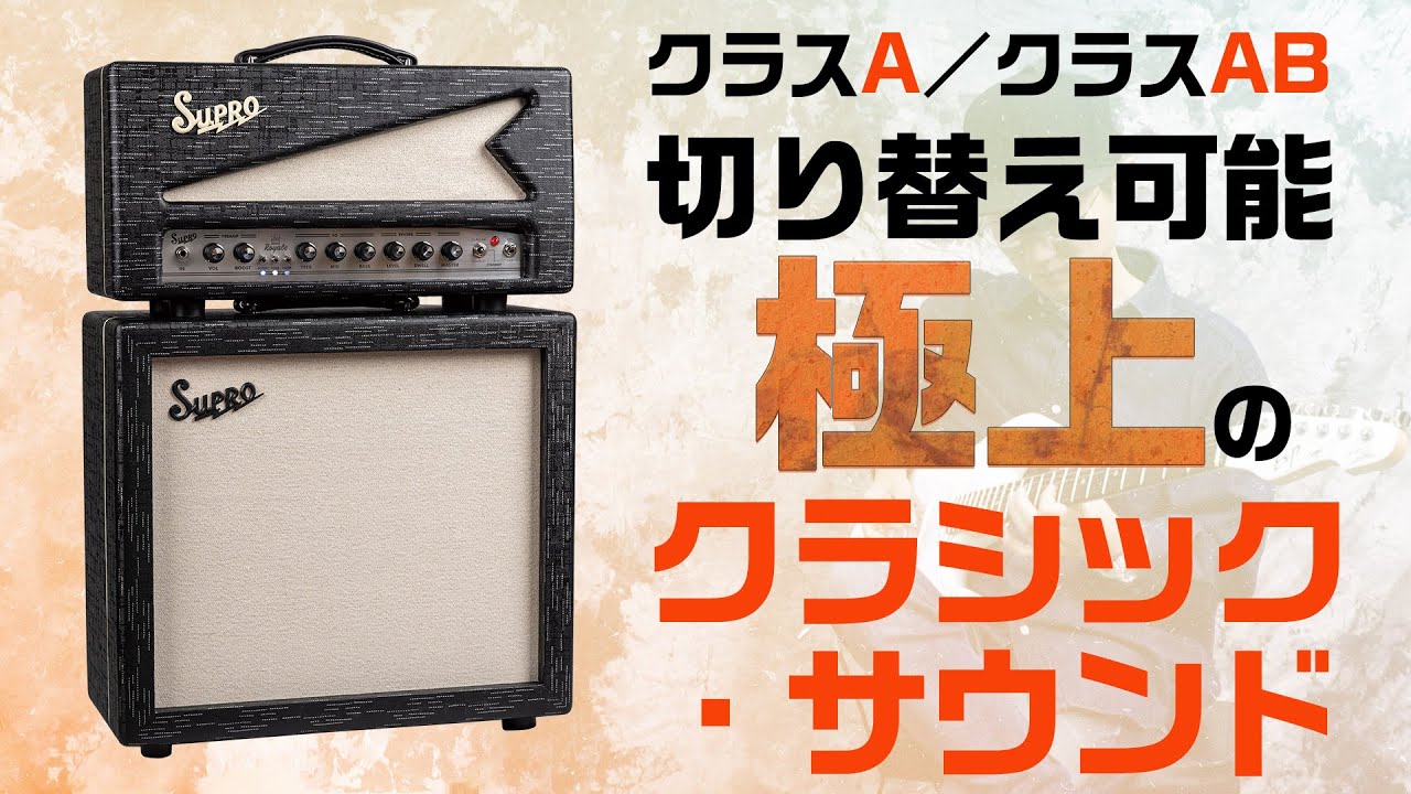 スプロ：クラスAとABの切り替えで、ニュアンスの異なる極上クリーン＆クランチを創出　Supro : Royale Head & Royale Cabinet 1x12