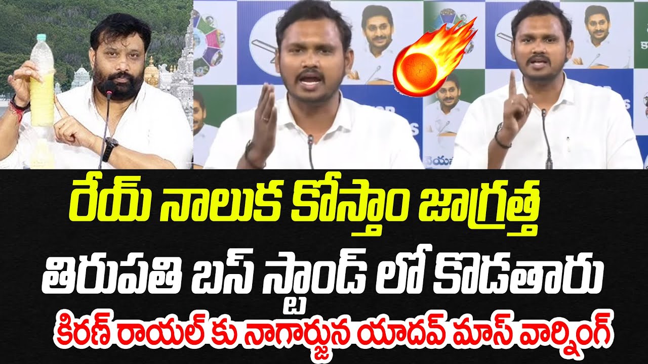 రేయ్ నాలుక కోస్తా..తిరుపతి బస్ స్టాండ్ లో కొడతారు.. నాగార్జున యాదవ్ వార్నింగ్  | Praja Chaithanyam