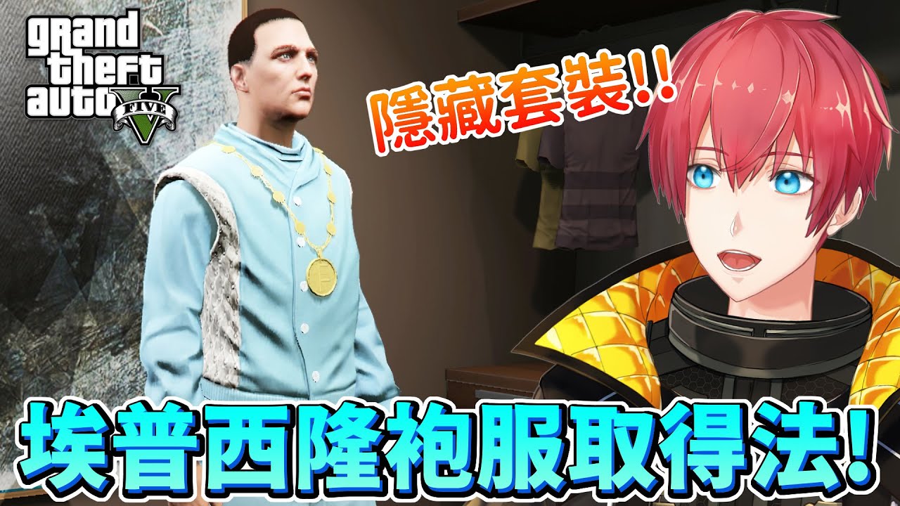 【GTA5】隱藏套裝！埃普西隆袍服取得法！
