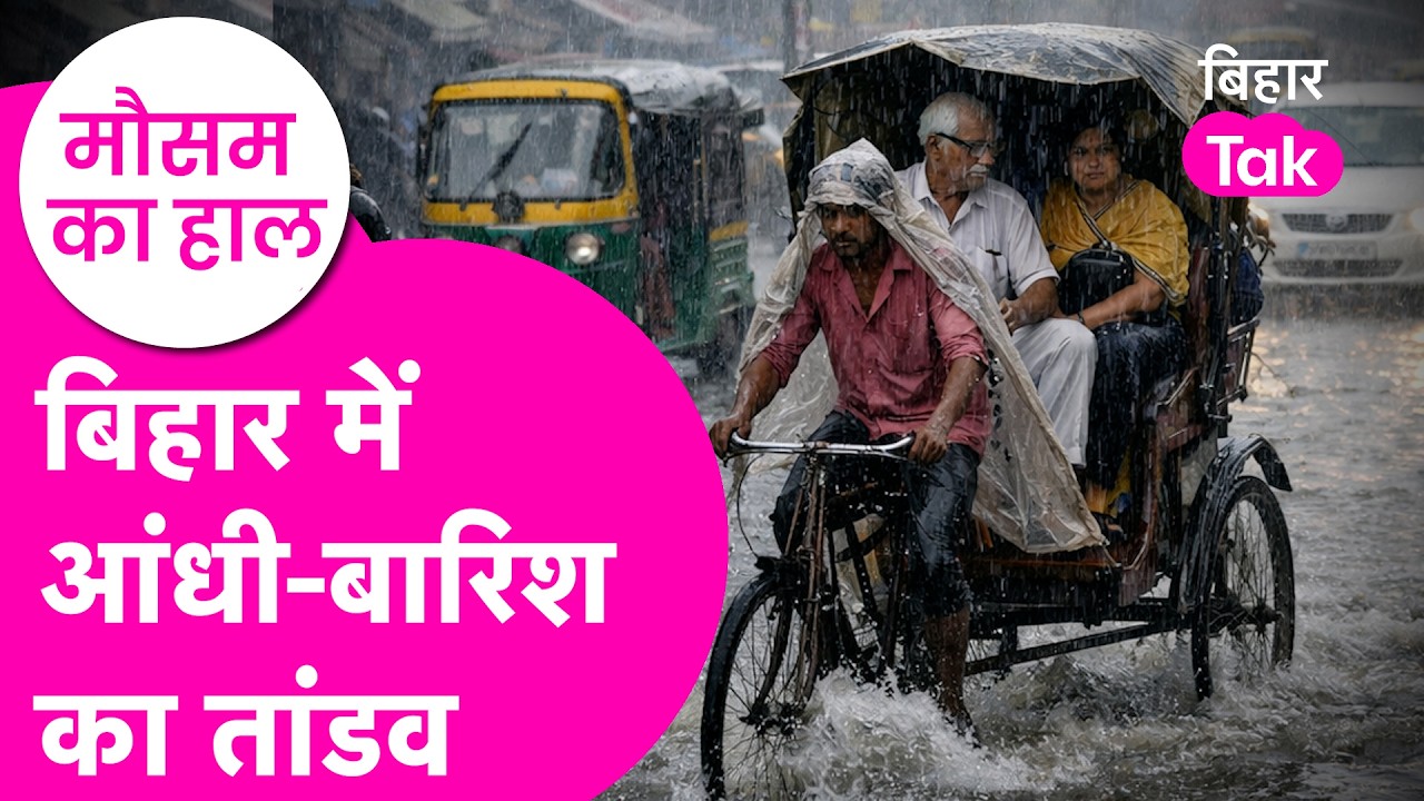 Bihar Weather Update: तबाही वाली बारिश, मौसम विभाग का अलर्ट | Bihar Tak