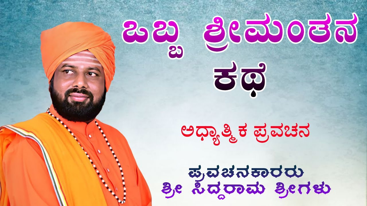 ಒಬ್ಬ ಶ್ರೀಮಂತನ ಕಥೆ | ಅಧ್ಯಾತ್ಮಿಕ ಪ್ರವಚನ | ಶ್ರೀ ಸಿದ್ದರಾಮ ಶ್ರೀಗಳು | Nudimuttu 