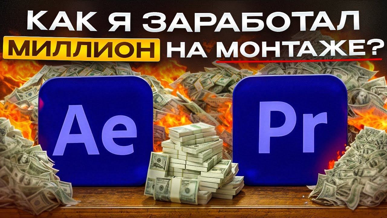 Как я Заработал МИЛЛИОН на Монтаже в After Effects?