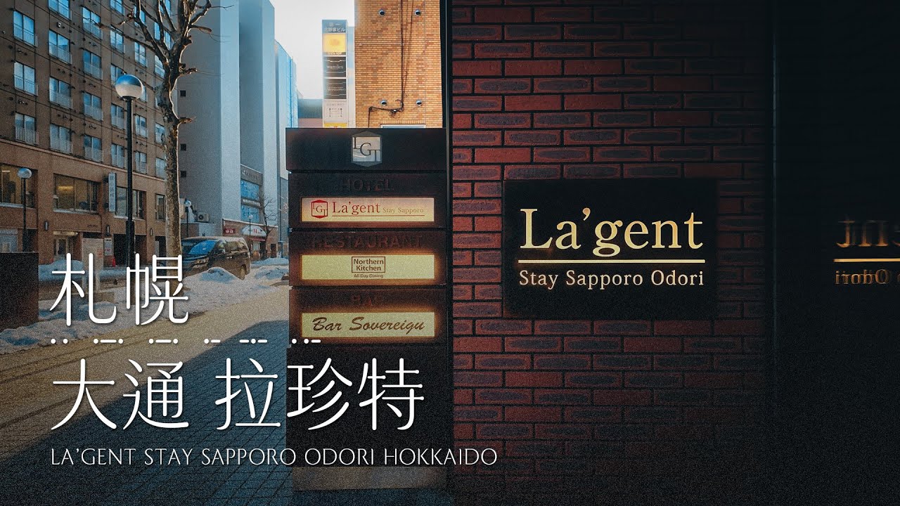 札幌 | 大通拉珍特 La’gent Stay 