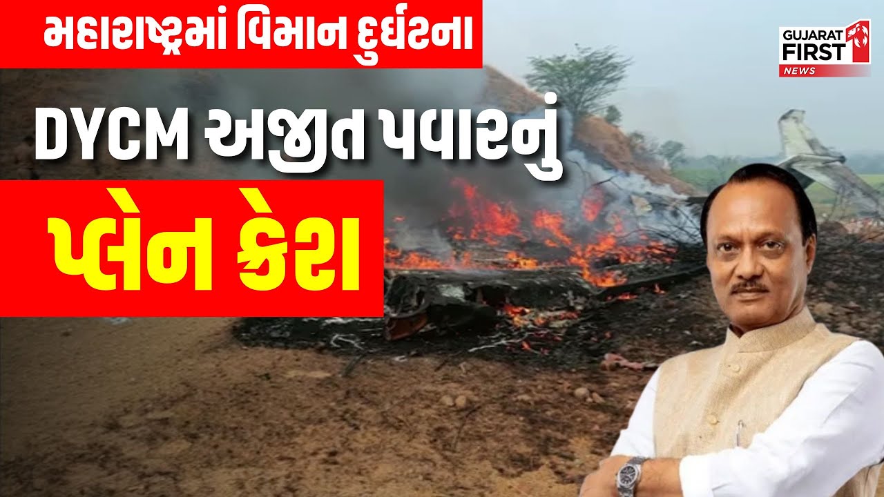 Ajit Pawar Baramati Plane Crash : મહારાષ્ટ્રના બારામતીમાં DYCM અજીત પવારનું પ્લેન ક્રેશ