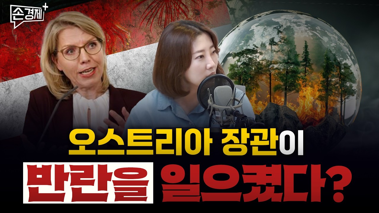 2050년 유럽은 밀림이 된다?｜오스트리아 장관의 반란(?)｜미국이 페루 고소한 사연 (어예진 해담경제연구소장)
