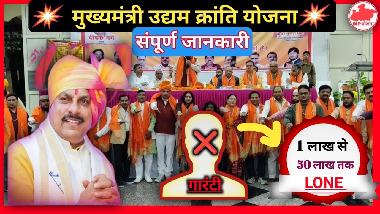 👉 मुख्यमंत्री उद्यम क्रांति योजना 2024 | लोन सहायता योजना | MP Govt Scheme @MPGovTech 
