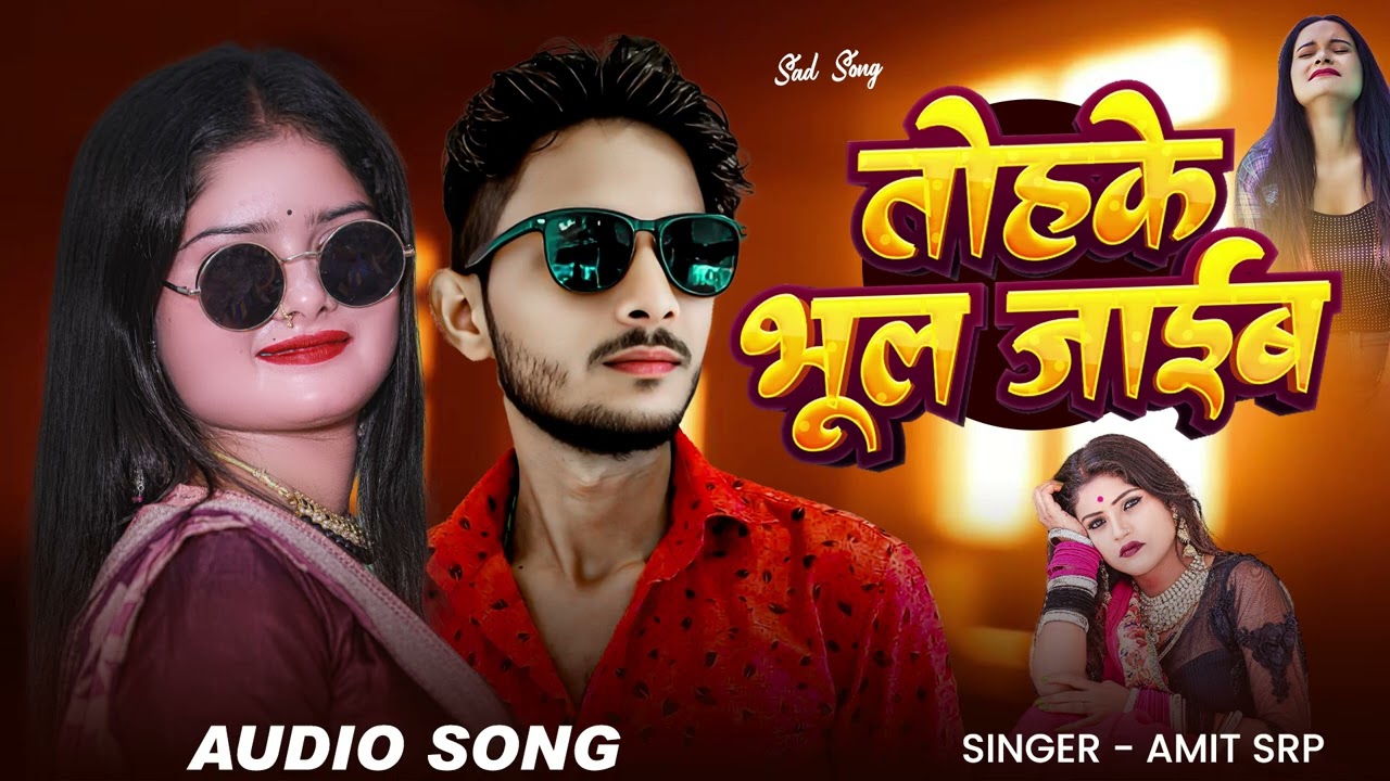 #sad | तोहके भूल जाईब | Tohake Bhul Jayib | Dard Bhara Song Amit SRP ka