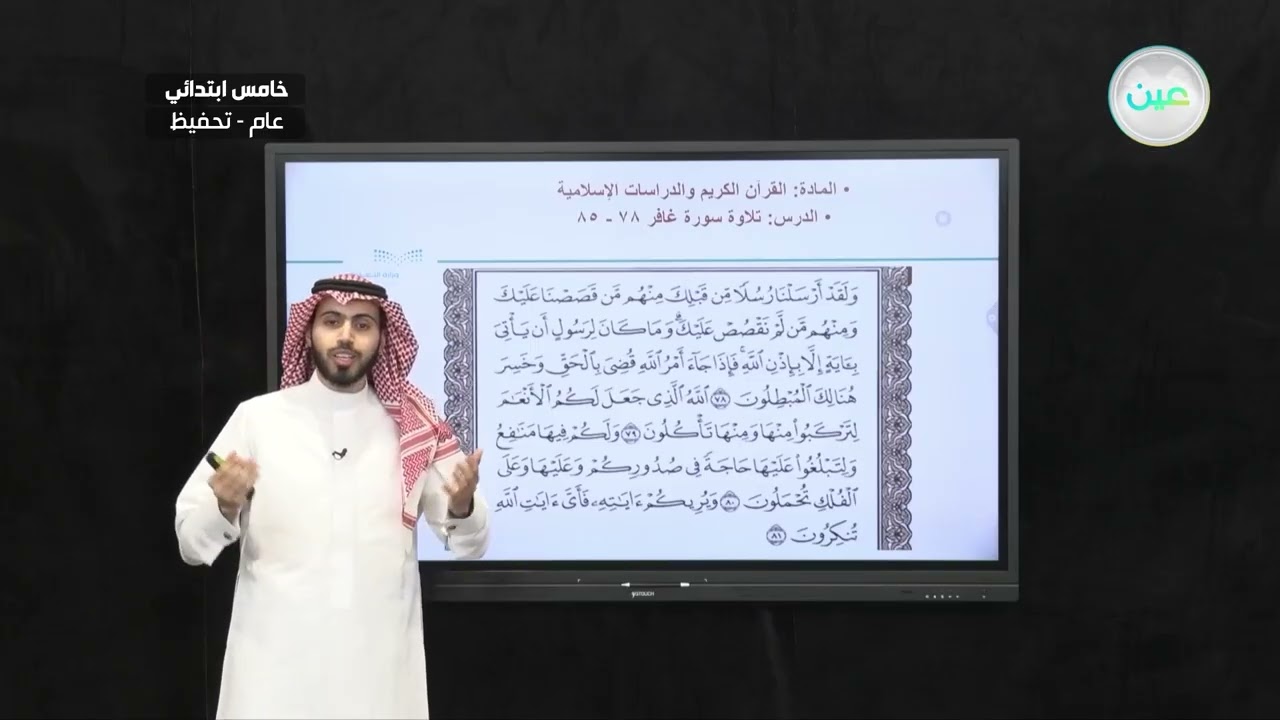 تلاوة سورة غافر 78 - 85 - القرآن الكريم والدراسات الإسلامية - خامس ابتدائي