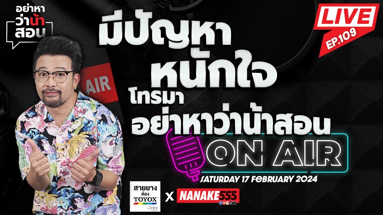 [Live] มีปัญหาทุกข์ใจ โทรมานะฮะ #อย่าหาว่าน้าสอน  ^^ EP.109 (17/02/24)