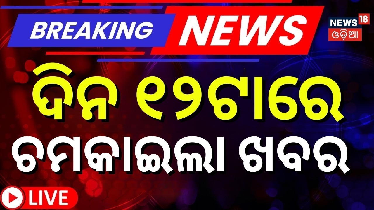 LIVE: ଦିନ ୧୧ଟାର ବଡ଼ ଖବର | 11AM News | US Iran War News | Iran Attack On America | War News Live