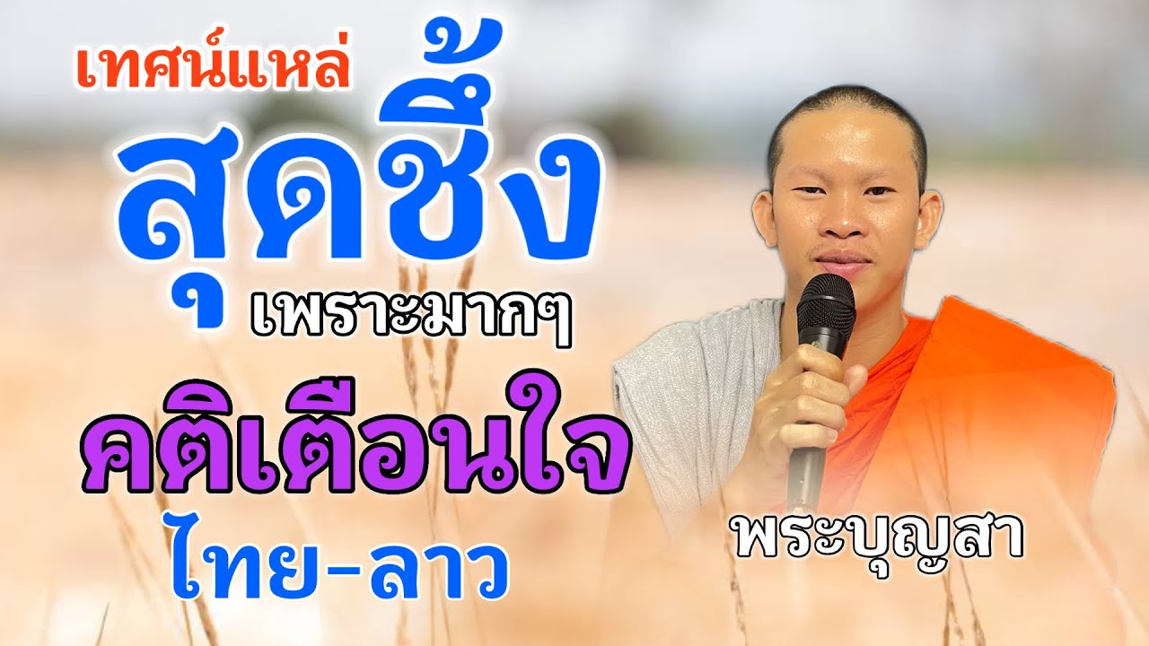 เทศน์แหล่อีสานเสียงดีมากๆไทยลาว||พระบุญสา เพชรจำปา.