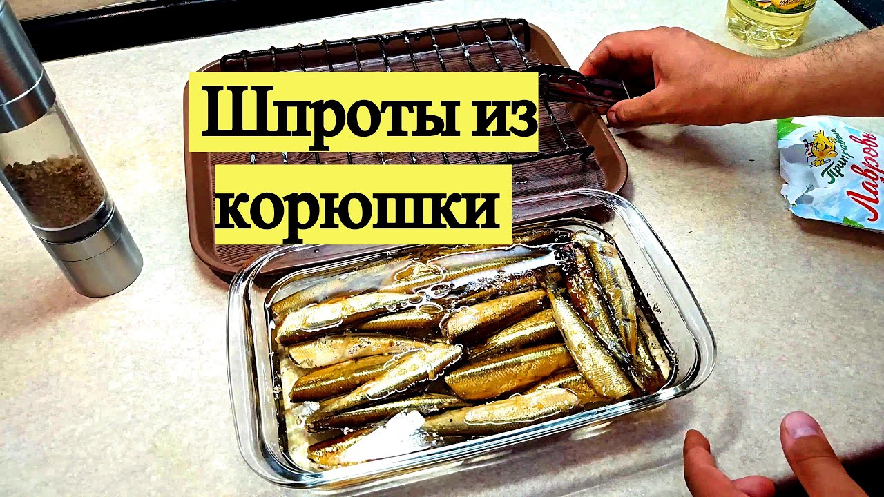 Домашние шпроты из морской малоротой корюшки