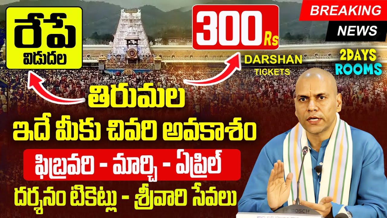 🚨 Big Update! రేపే Tirupati ₹300 దర్శనం, Rooms & శ్రీవారి సేవలు విడుదల | Feb & April 2026