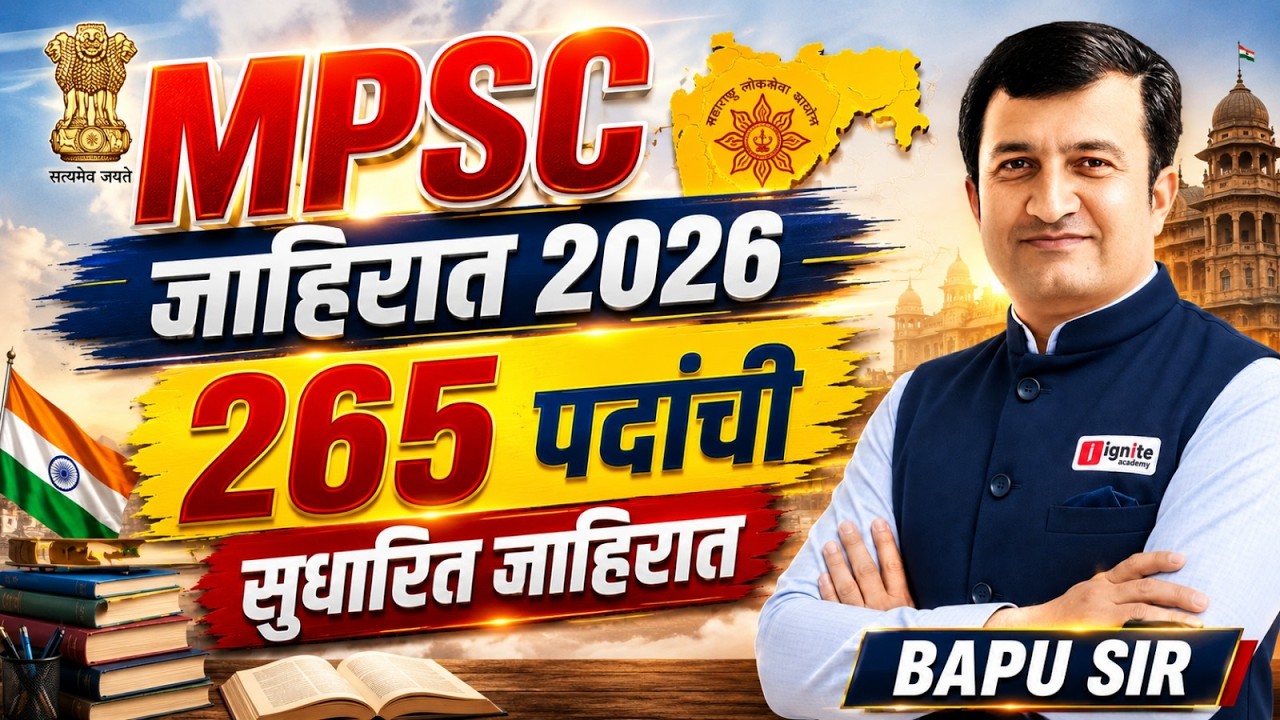 MPSC 265 पदांची सुधारित जाहिरात 2026 | Notification Out | अर्ज प्रक्रिया | संपूर्ण माहिती #mpsc