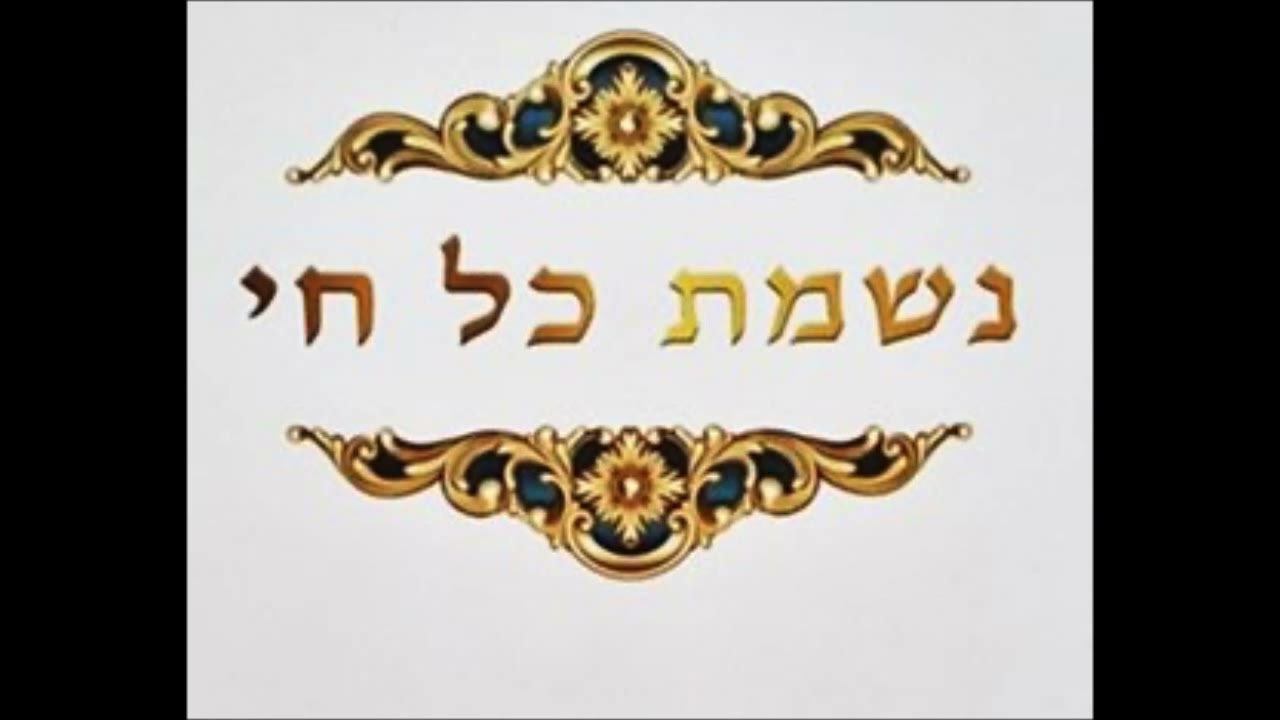 נשמת כל חי