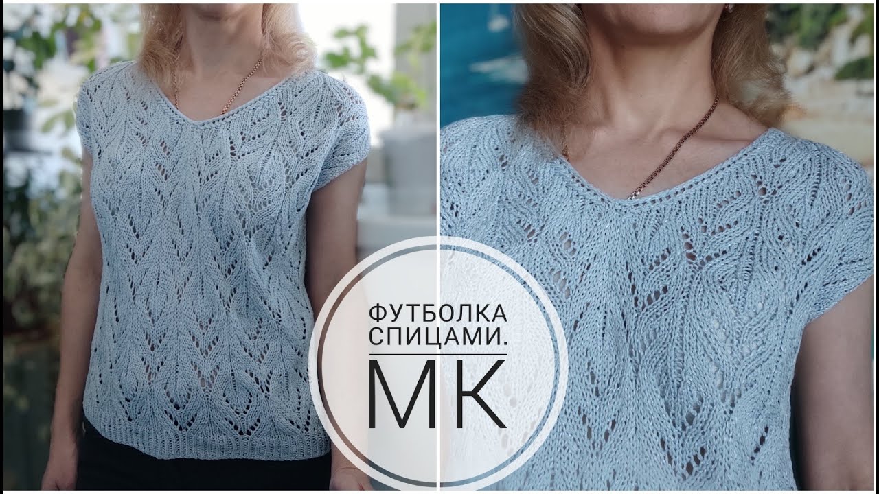💯😍ОНА ВАМ ПОНРАВИТСЯ🔥💥 ФУТБОЛКА СПИЦАМИ МК#вязание#вязаниесВерой#футболкаспицами#фуболка