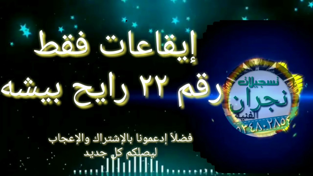 إيقاعات رايح بيشه حصرية رقم ٢٢ مجاناً