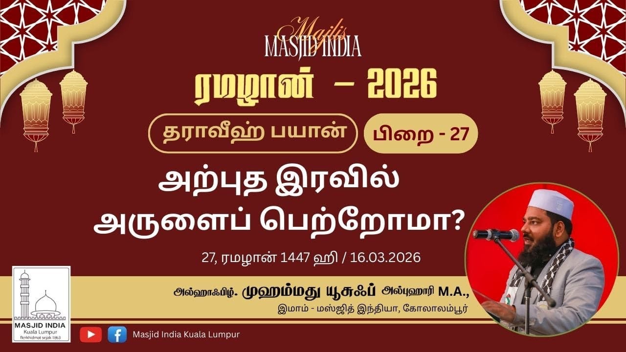 அற்புத இரவில் அருளைப் பெற்றோமா? | லைலத்துல் கத்ரு சிறப்பு பயான் | 16.03.26