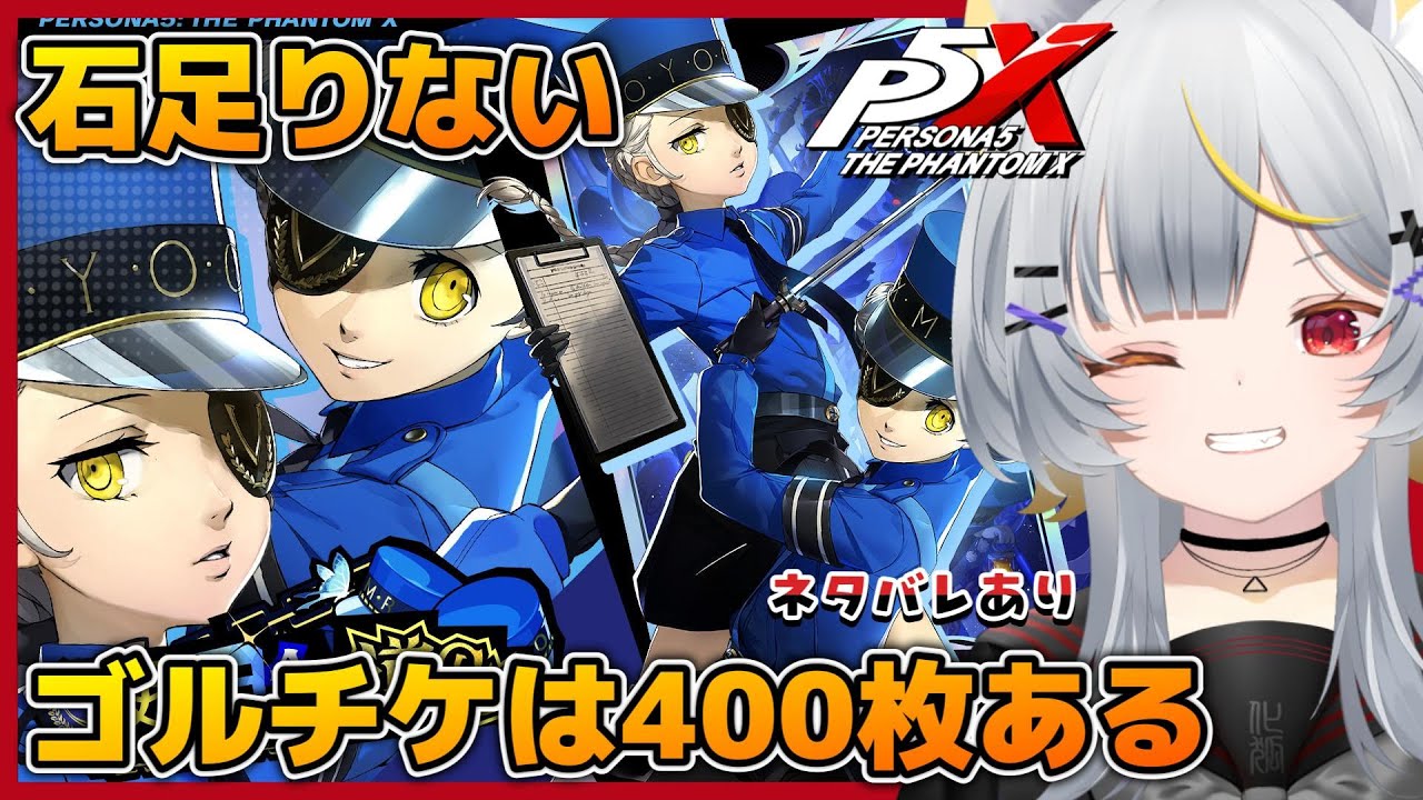 【ペルソナ5X】双子の看守ガチャ&宮下美波凸を目指して【vtuber/狐々森みくら】