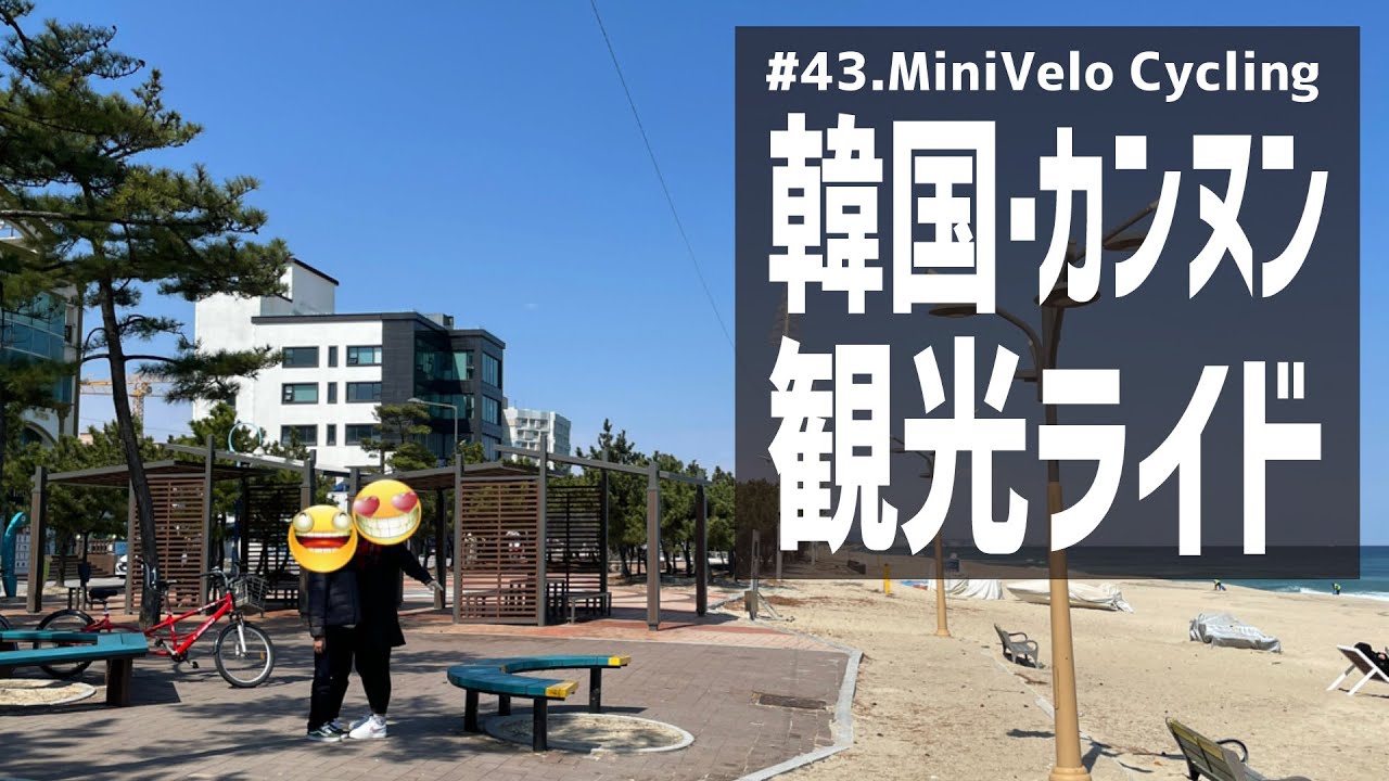 #43.韓国・カンヌン観光ライド / Korea Gangneung Sightseeing Ride