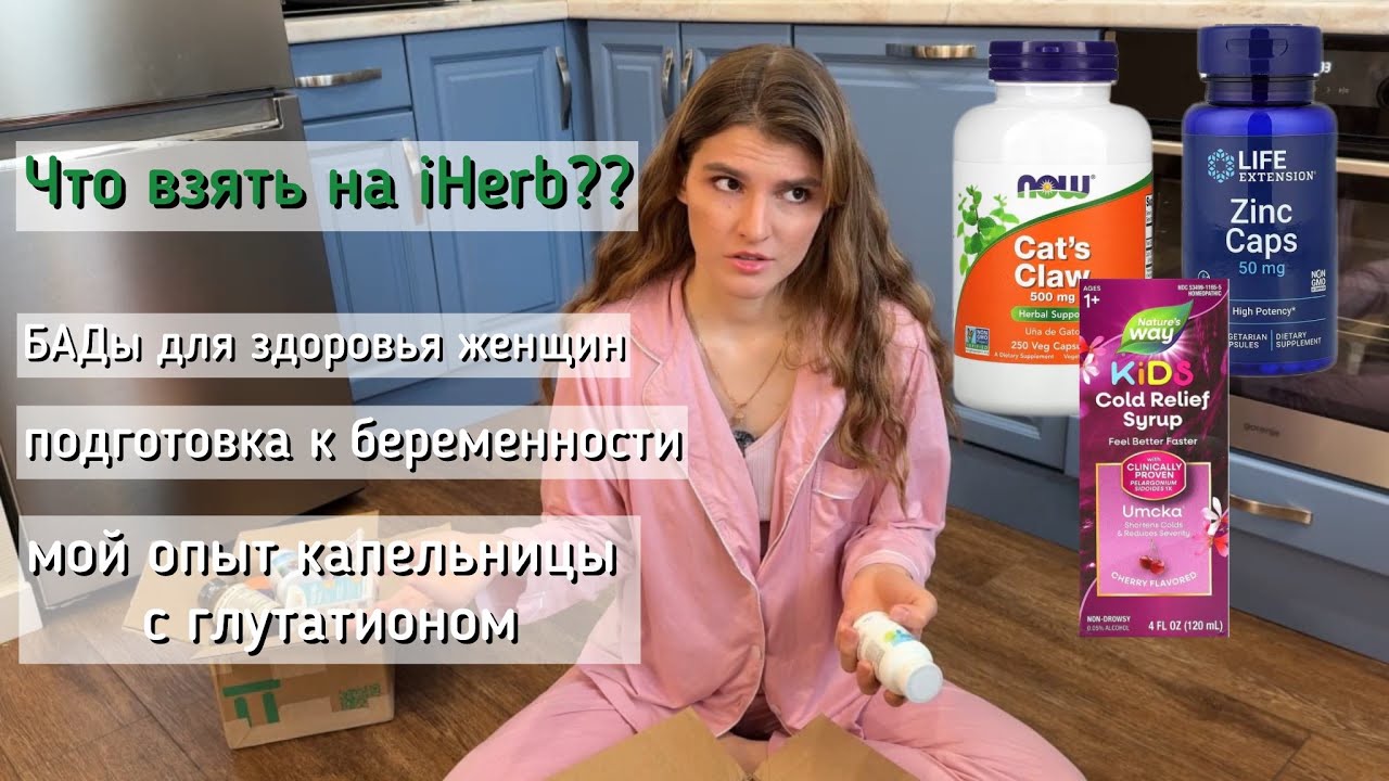 Огромный заказ с IHERB. Распаковка 2025