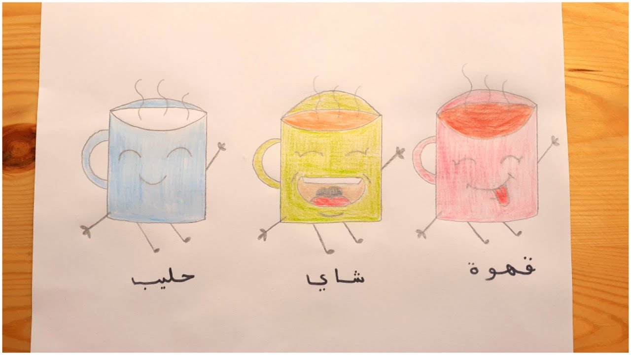 رسم اكواب مشروبات ساخنة /رسم اطفال/ رسم رائع و كيوت/ رسم سهل