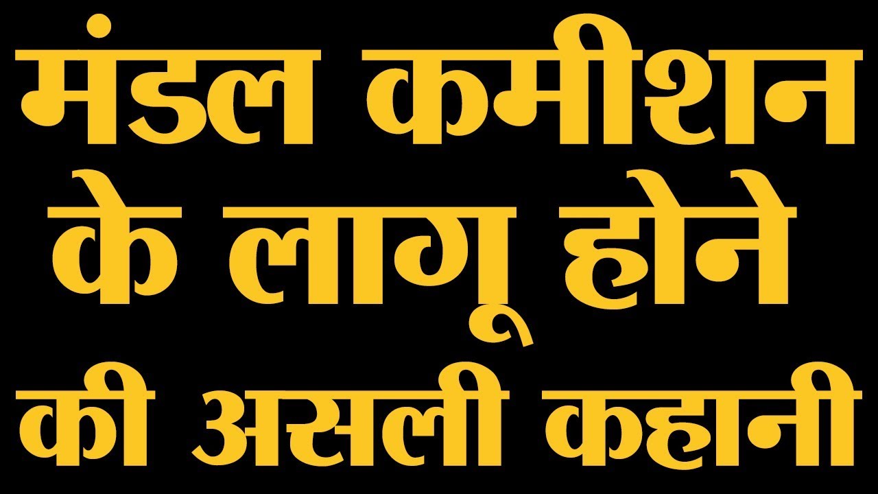 Mandal Commission: PM VP Singh ने एलान किया और पूरा देश जल उठा। Reservation