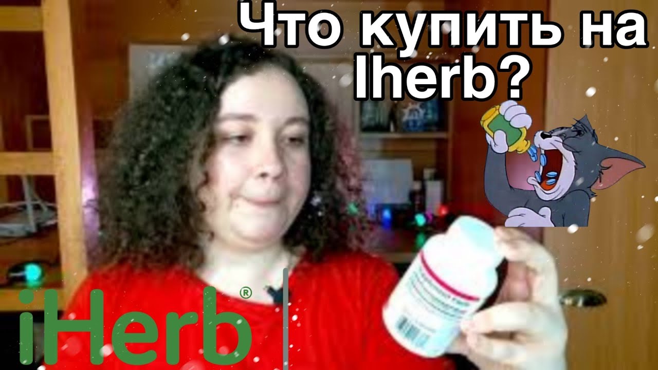 iHerb 🍀  лучшие БАДы и витамины