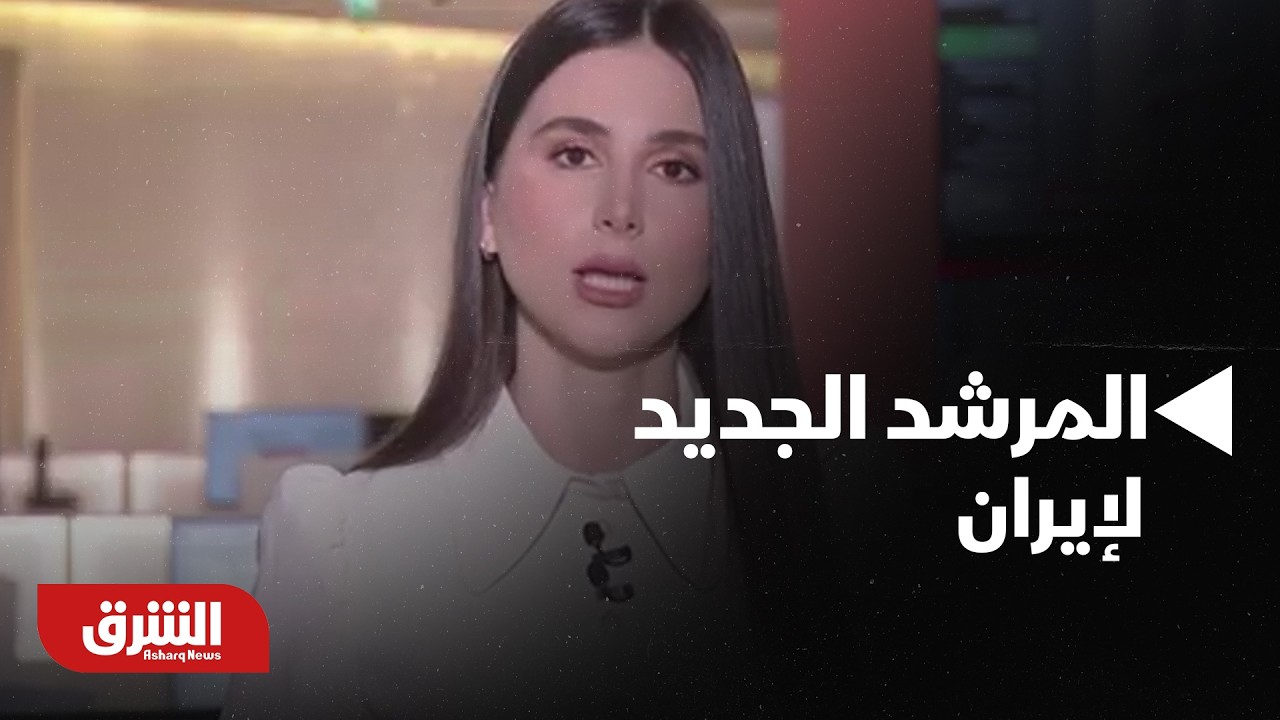 ترمب يترقب.. لماذا لم يتم الإفصاح عن إسم المرشد الجديد لإيران حتى الآن؟ - أخبار الشرق