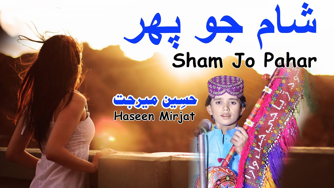 Sham Jo Pahar - Haseen Mirjat - Album 05 - Haseen Production