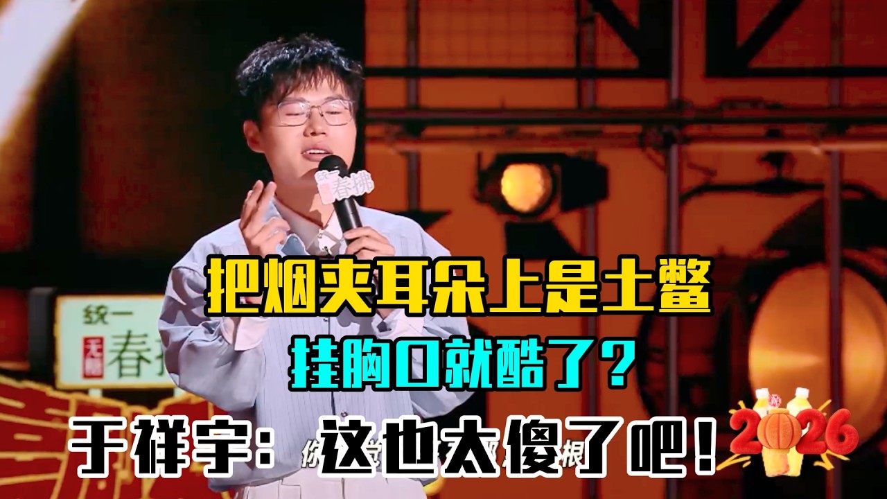 把烟夹耳朵上是土鳖，挂胸口就酷了？于祥宇：这也太傻了吧！👂❌#吐槽 #喜剧之王单口季2 #脱口秀 #喜剧