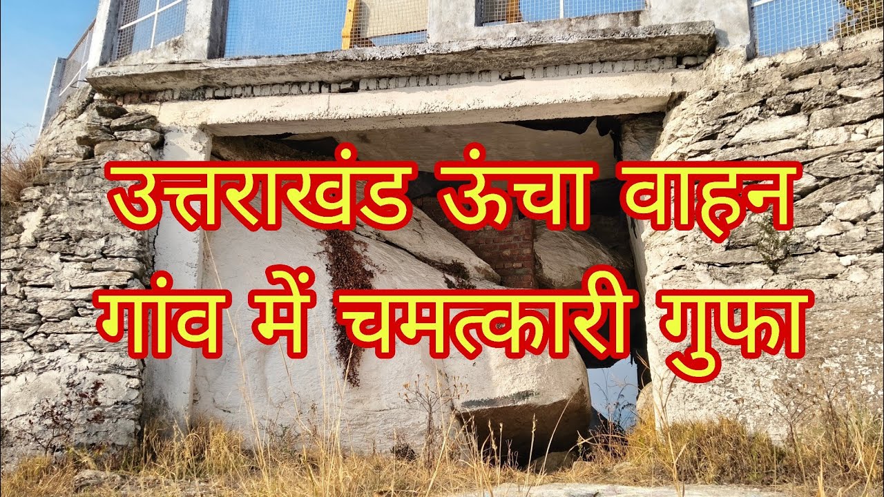 चमत्कारी थकुली उडियार का गुफा। थाली बजने की आवाज आती हैं लाइव दर्शन #मेडिटेशन 