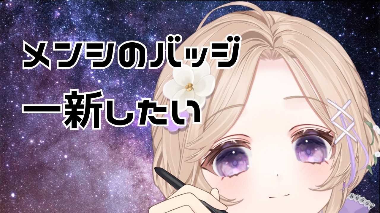 【 おえかき 】メンシバッジを建国(?)する 【 雑談 】