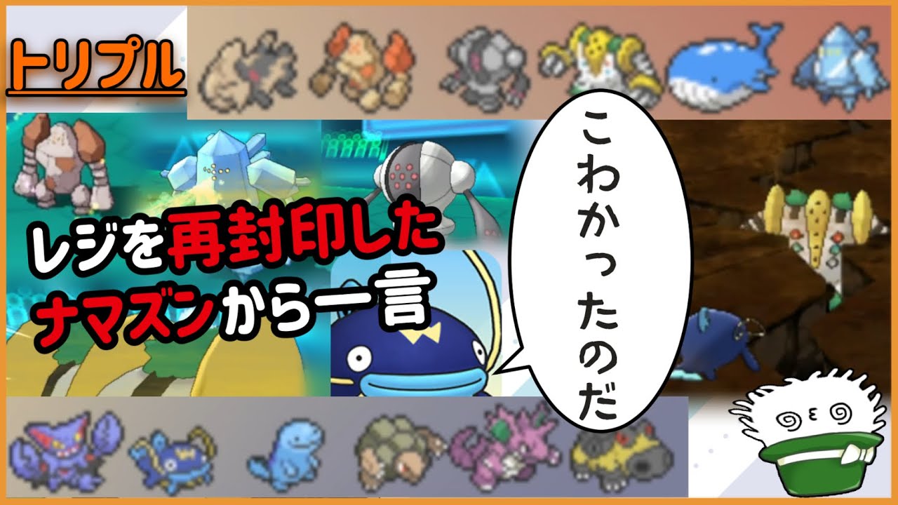 【ORASトリプル】おふれのせきしつにレジを再封印したナマズンから一言「こわかったのだ」