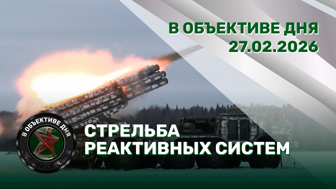 Боевые пуски реактивных систем |Безопасность полетов | Милитаризация соседей // В Объективе Дня