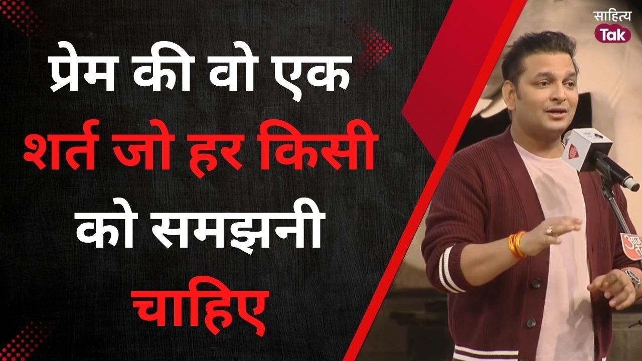 प्रेम की वो एक शर्त जो हर किसी को समझनी चाहिए | Paritosh Tripathi | Love | Sahitya Tak