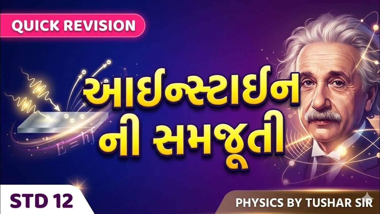 ફોટો ઇલેક્ટ્રિક અસર માટે આઇન્સ્ટાઇન ની સમજૂતી BOOSTER 5