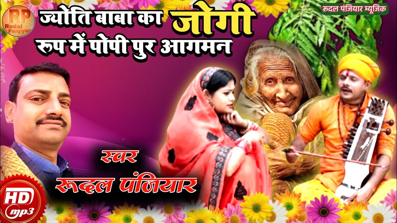 ज्योति बाबा का जोगी रूप में पोपी पुर में आगमन!! माता से भीख मांगना एवं गीत गाना !! Rudal Panjiyar