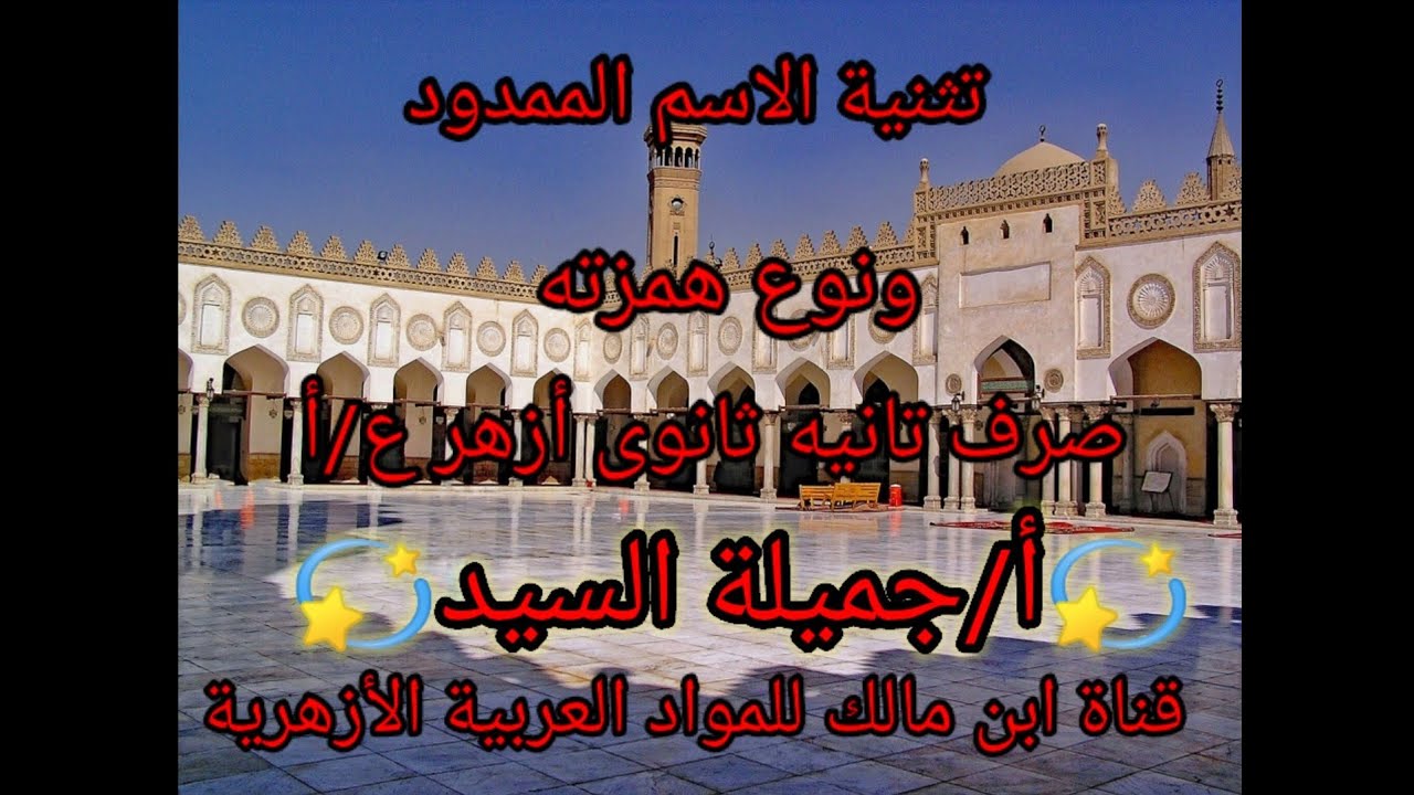 تثنية الاسم الممدود .ونوع همزته.صرف تانيه ثانوى أزهر.ع/أ.أ/جميلة السيد