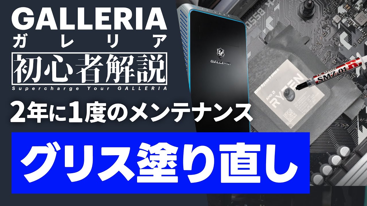 ガレリアのグリス塗り直し！購入から2年経ったら忘れずやりたいメンテナンス【CPUグリス】