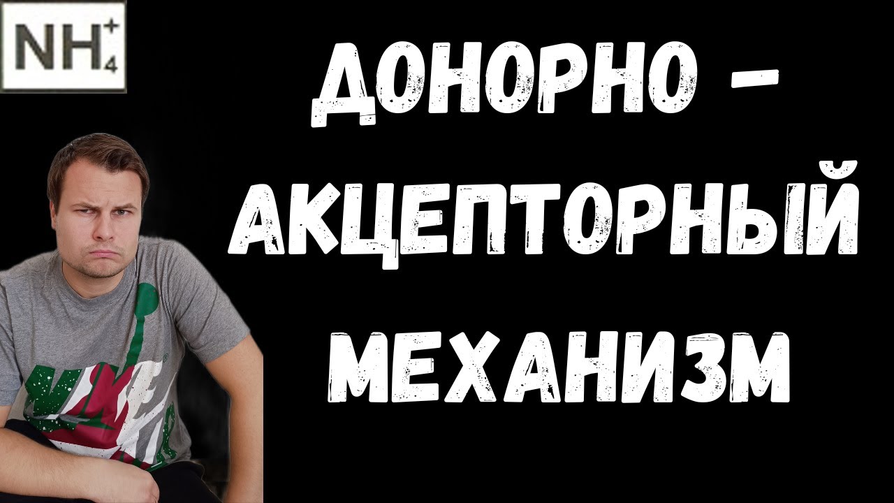 Донорно-акцепторный механизм образования ковалентной связи