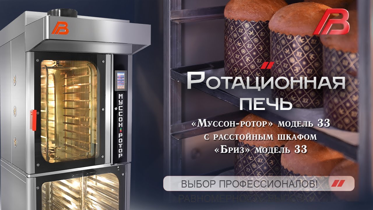 Выпечка пасхальных куличей на ротационной печи 
