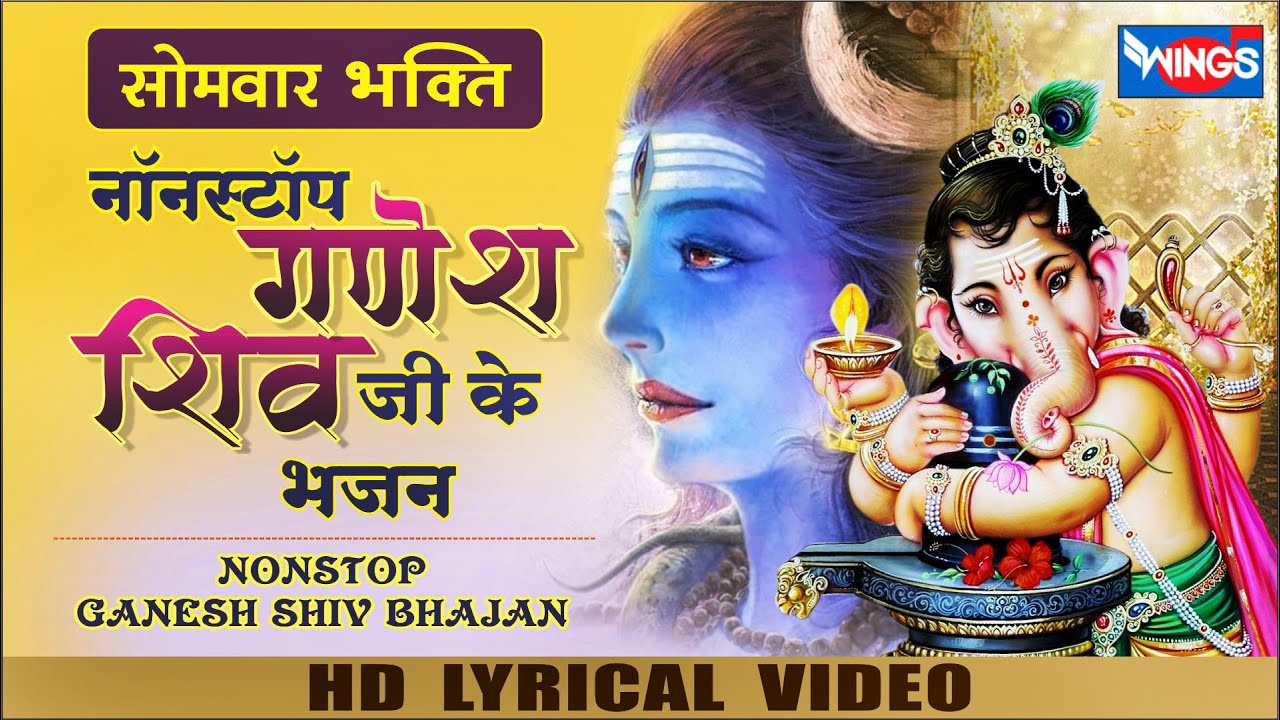 सोमवार भक्ति : नॉनस्टॉप गणेश शिव भजन Nonstop Ganesh Shiv Bhajan | Ganesh Songs | Shiv Ji ke Bhajan