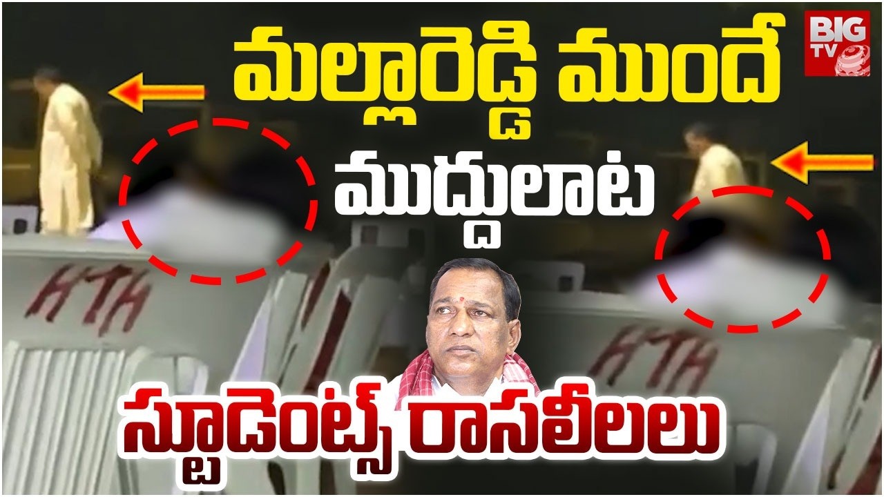 మల్లారెడ్డి కాలేజీ లో రాసలీలలు | Malla Reddy Engineering College Students Viral Video | BIG TV