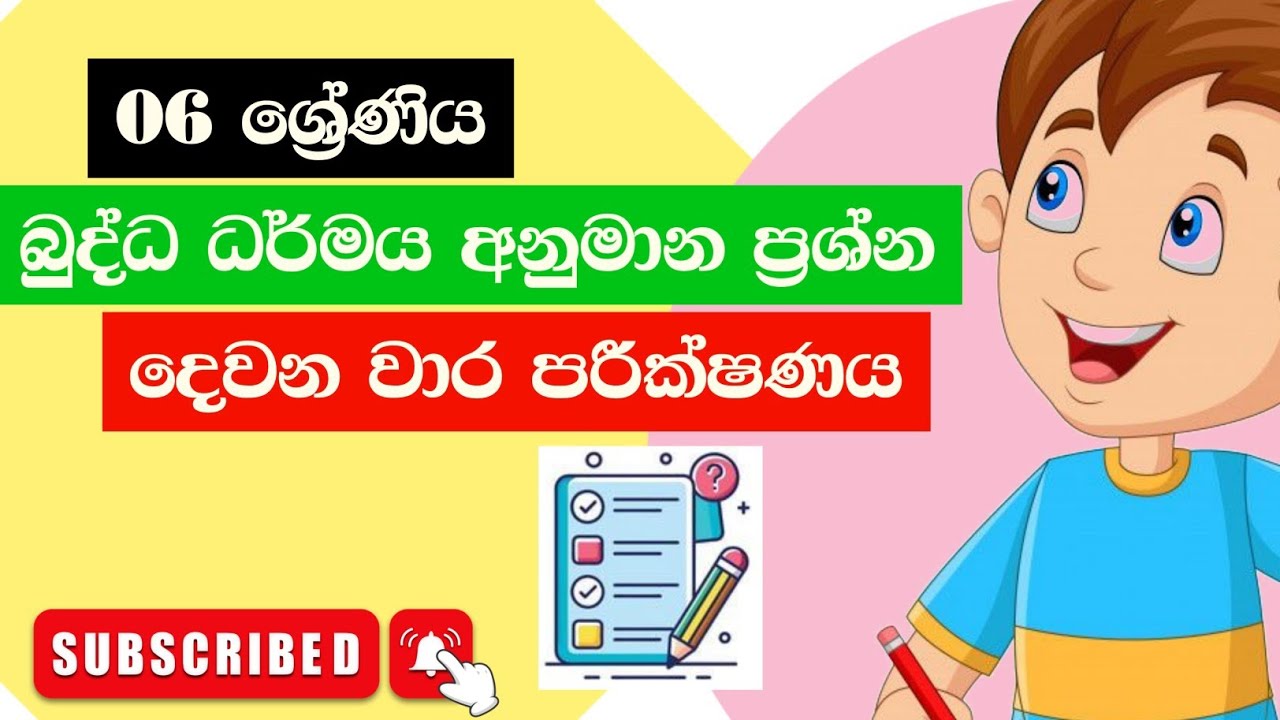 06 ශ්‍රේණිය බුද්ධ ධර්මය දෙවන වාර පරික්ෂණය 2025 | grade 6 buddhism 2nd term test papers sinhalamedium