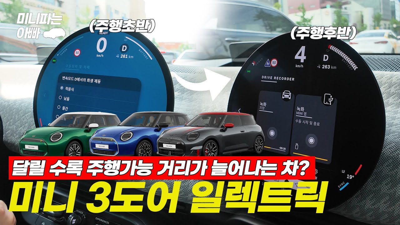 🚗 전기차 미니의 매력? 직접 타봤습니다!! 미니쿠퍼 SE 일렉트릭 3도어 시승기