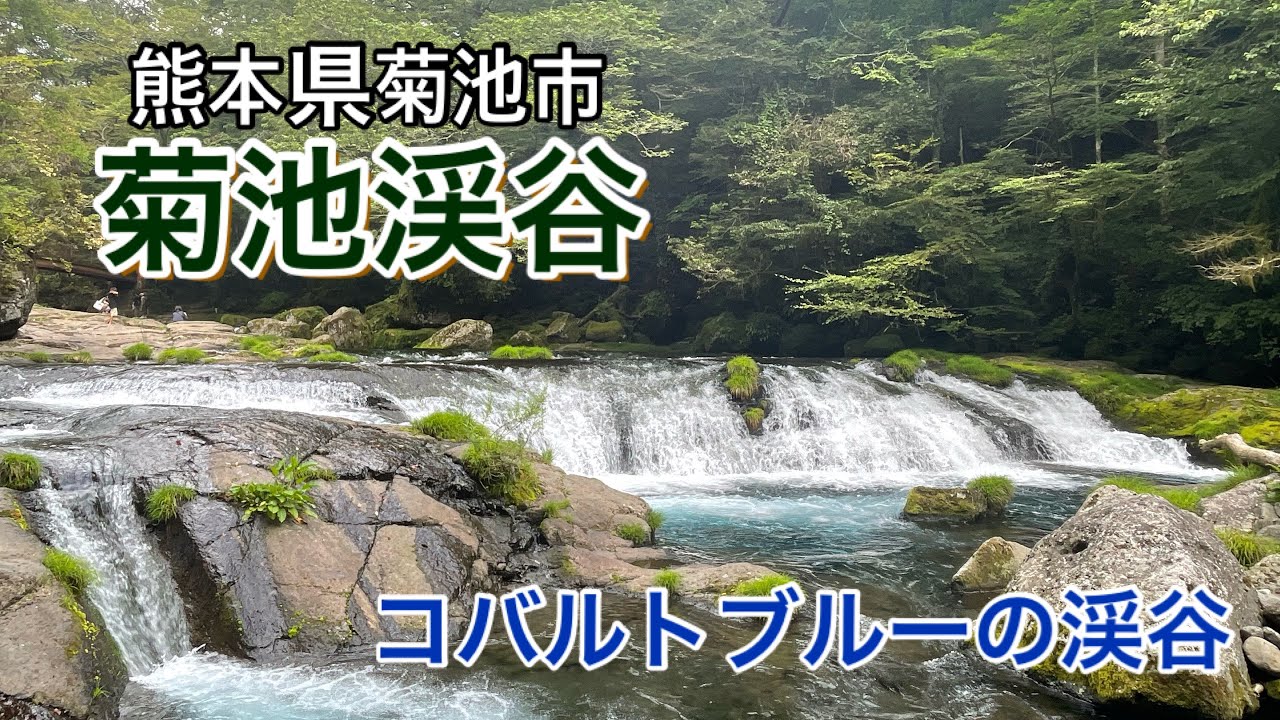 【熊本】熊本県菊池市「菊池渓谷」コバルトブルーの渓谷