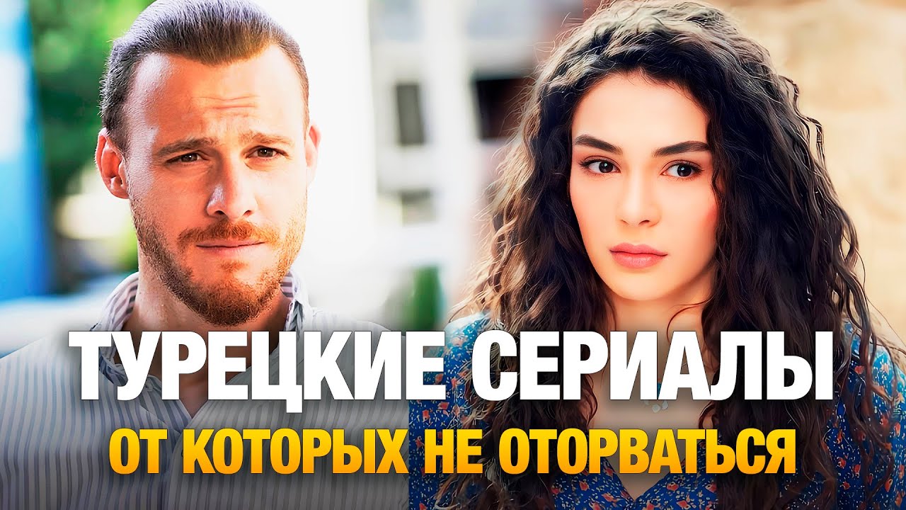 ТОП 20 Самых ОГНЕННЫХ Турецких Сериалов 🔥 Короткие Турецкие Сериалы