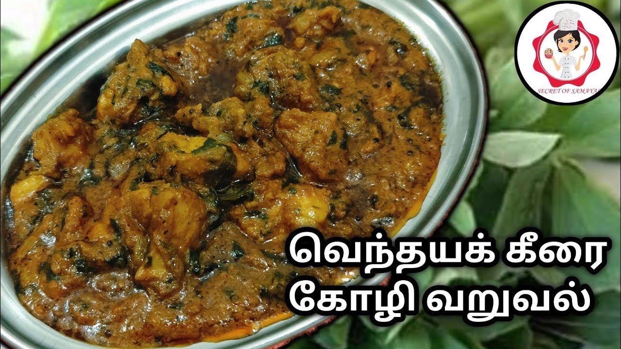 Venthaya Keerai Chicken in Tamil | வெந்தயக்கீரை கோழி வறுவல் | Methi Chicken Curry Recipe in Tamil 