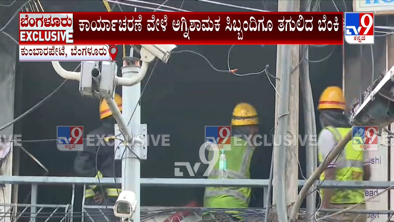 Hardware Shops Gutted In Massive Fire In Chickpet: ಬೆಂಗಳೂರಲ್ಲಿ 175 ಅಂಗಡಿಗಳಿರುವ ಕಟ್ಟಡದಲ್ಲಿ ಬೆಂಕಿ